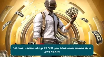 طريقة مضمونة لشحن شدات ببجي UC PUBG مع زيادة مجانية.. اشحن الآن بسهولة وأمان
